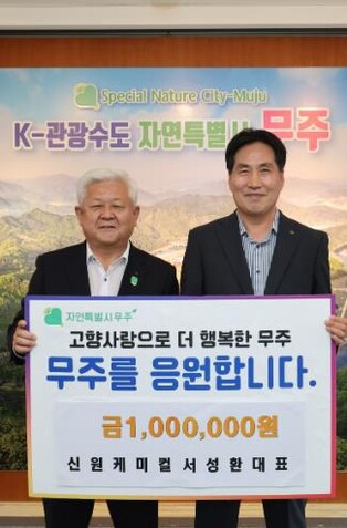 신원케미칼 서성환 대표, 무주군에 고향사랑 기부, 1백만 원 기탁, ‘무주군 발전에 도움 되고 싶다’ 전해