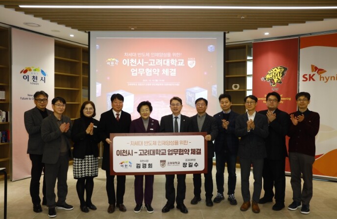 이천시, 고려대학교와 차세대 반도체 ...