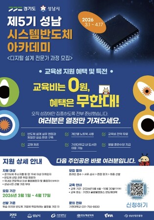 성남시, '시스템반도체 아카데미' 교육생 100명 모집