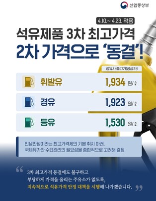산업통상부, 석유제품 3차 최고가격 2차 가격으로 '동결'