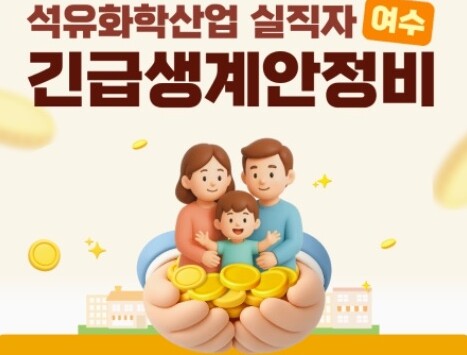 여수시, 석유화학산업 실직자 생활안정...
