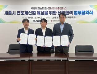 세종테크노파크-고려대 세종캠퍼스, 세종시 반도체산업 육성 위해 '맞손'
