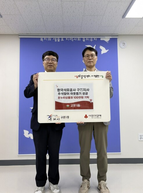 구리시 교문1동, 한국석유공사 구리지...